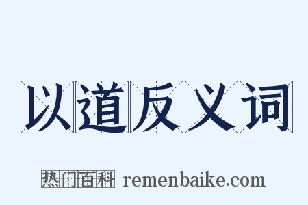 以道反义词是什么意思的图片